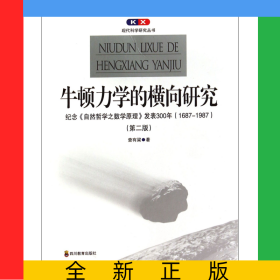 牛頓力學(xué)的橫向研究(紀(jì)念自然哲學(xué)之?dāng)?shù)學(xué)原理發(fā)表300年1687-1987第2版)/現(xiàn)代科學(xué)研究叢書