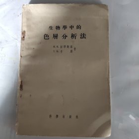 生物学中的色层分析法