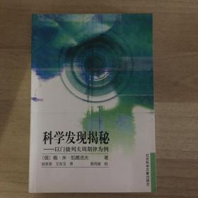 科学发现揭秘:以门捷列夫周期律为例