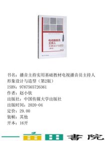 播音主持实用基础电视播音员主持人形象设计与造型第2版赵小钦中国传媒大学出9787565726361