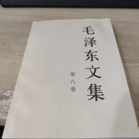 毛泽东文集 第八卷