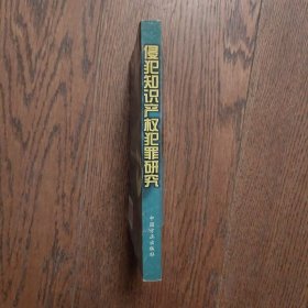 侵犯知识产权犯罪研究——当前惩治经济违法违纪犯罪丛书（作者签赠本）