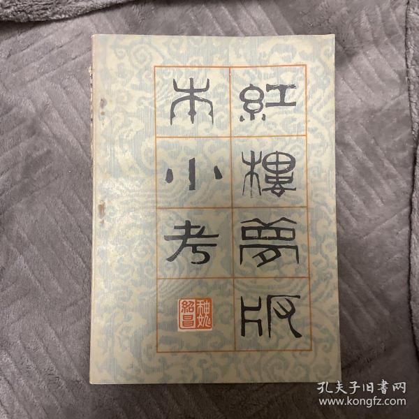 红楼梦版本小考