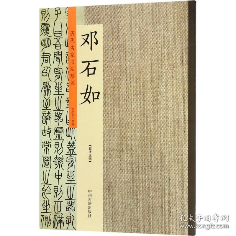 历代名家书法珍品：邓石如（超清原帖） 9787534872204 许裕长 中州古籍出版社