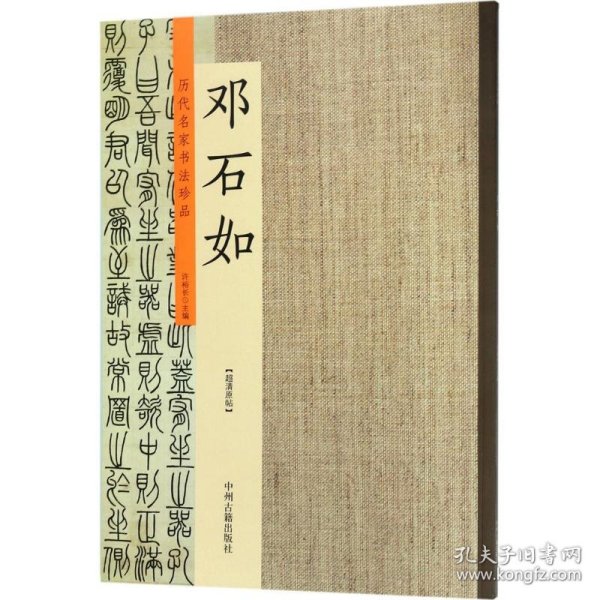 历代名家书法珍品：邓石如（超清原帖） 9787534872204 许裕长 中州古籍出版社