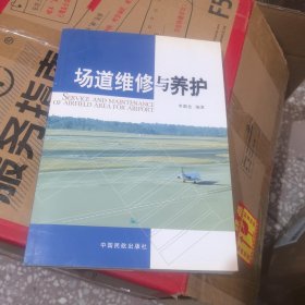 場道維修與養(yǎng)護(hù)