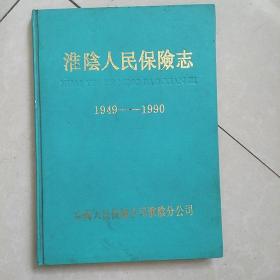 淮阴人民保险志(1949一1990)