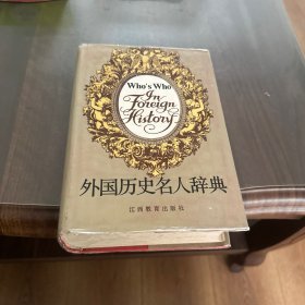 外国历史名人辞典