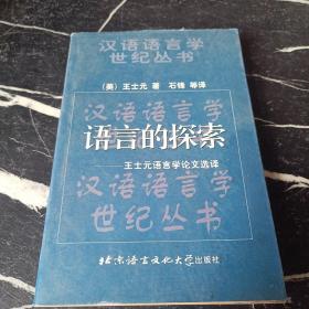 语言的探索：王士元语言学论文选译