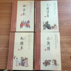 西游记，水浒传，三国演义，红楼梦 4本合售 简体字版 16开精装绣像图文版