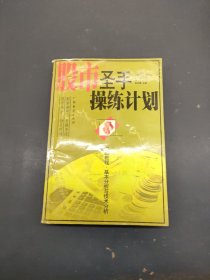 股市圣手操练计划