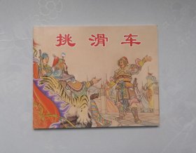 挑滑车
