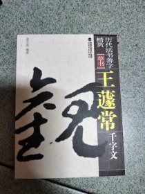 历代法书善字精赏·草书：王蘧常千字文  书法碑帖类