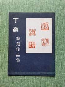 丁荣篆刻作品集