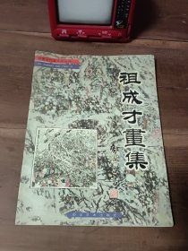 祖成才画集 中国当代美术家丛书 图5－10瑕疵。
