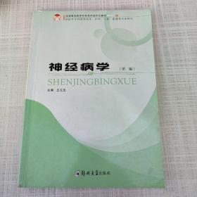 神经病学（供医学专科层面临床、护理、口腔、影像等专业使用）（第2版）