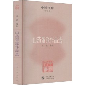 中国文库·文学类：山药蛋派作品选