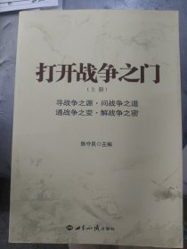 打开战争之门