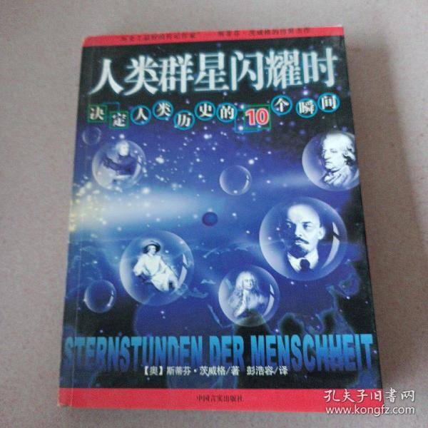 人类群星闪耀时：决定人类历史的10个瞬间