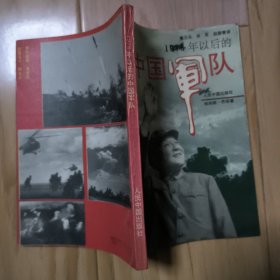1976年以后的中国军队