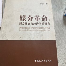 媒介革命：西方注意力经济学派研究