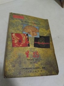 九年义务教育三年制初级中学教科书 生物 第二册