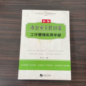 办公室主任工作必备系列丛书：新编办公室主任日常工作管理实用手册