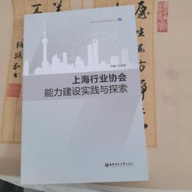 上海行业协会能力建设实践与探索