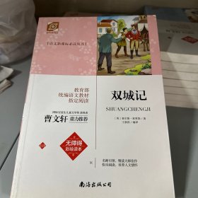 双城记 新课标初中必读