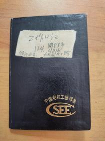 中国电机工程学会手册笔记本，内容是高昌瑞1985年工作日记手稿。附1983年日历卡，八十年代初电力产业数据和资料