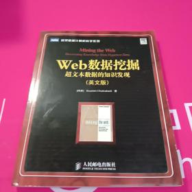 Web数据挖掘：超文本数据的知识发现