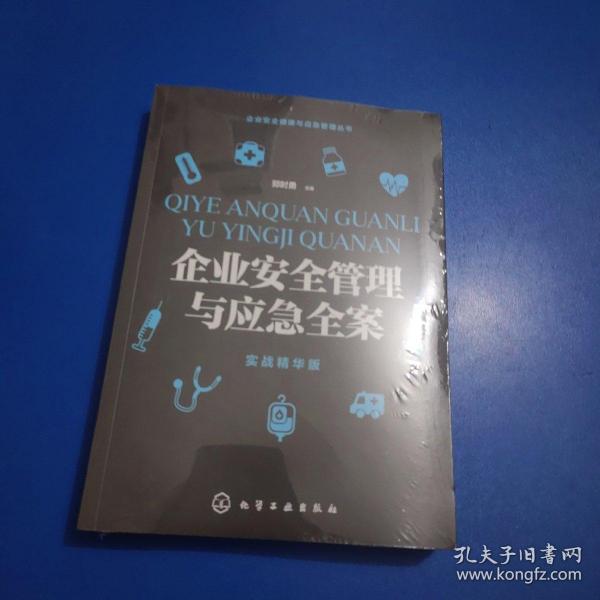 企业安全健康与应急管理丛书--企业安全管理与应急全案（实战精华版）