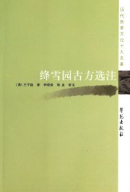 【假一罚四】绛雪园古方选注/历代医家方论十大名著(清)王子接|校注:李顺保//柳直9787507743036