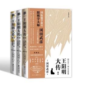 王阳明大传:知行合一的心学智慧(全新修订版) 中国哲学 (曰) 冈田武彦