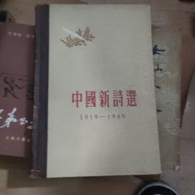 中國新詩1919—1949