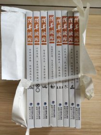 领导读库:历史的尺度、为政以德、以民为本、战略的眼光、思想的灯塔、智慧的光芒、以史为鉴、创新的道路(全8册合售)