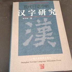 现代日语中的汉字研究