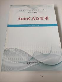 AutoCAD应用（加工制造类）