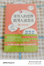用男人的思维跟男人谈恋爱：百战百胜