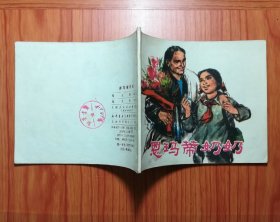 连环画 恩玛蒂奶奶