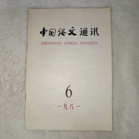 中国语文通讯 1981年第6期。