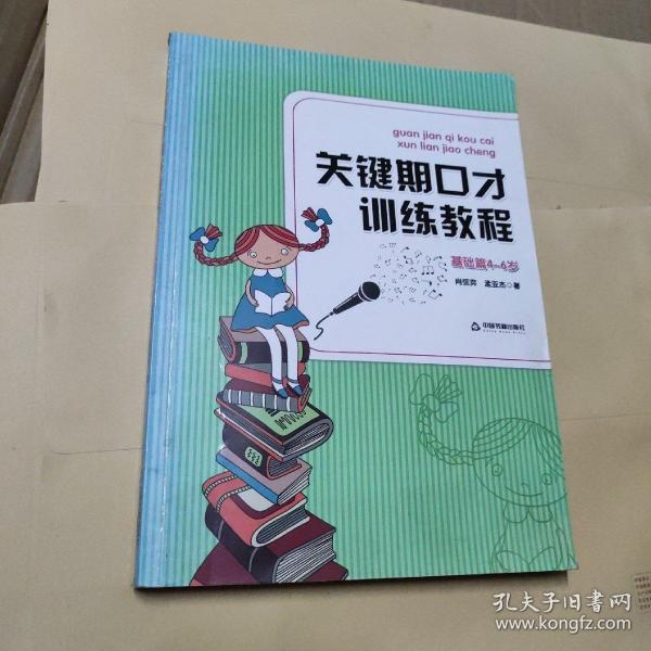 关键期口才训练教程. 基础篇 : 4～6岁