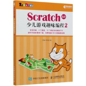 Scratch3.0少儿游戏趣味编程2