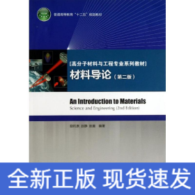 普通高等教育“十二五”规划教材·高分子材料与工程专业系列教材：材料导论（第2版）