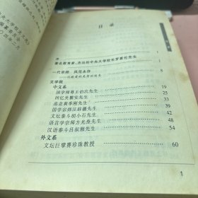 南雍骊珠:中央大学名师传略