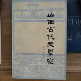 山西古代文学家（签赠本）