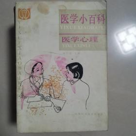 医学小百科医学心理