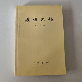 汉语史稿