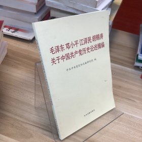 毛泽东邓小平江泽民胡锦涛关于中国共产党历史论述摘编（普及本）