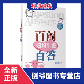 婦科腫瘤百問百答 9787117342674